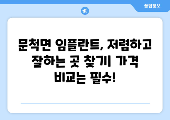 전라남도 구례군 문척면 임플란트 치과 추천 저렴한 곳 잘하는 곳 가격 | 후기 | 비용