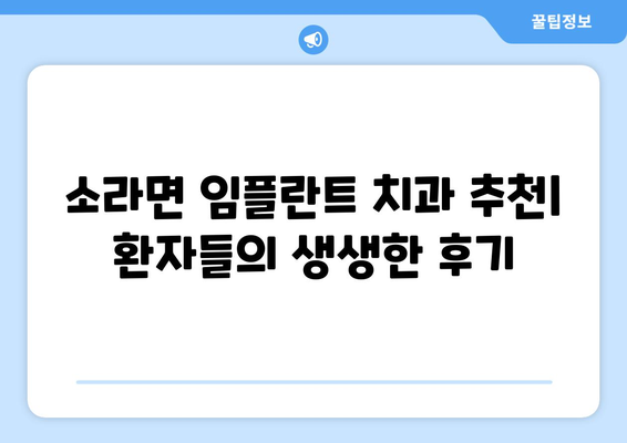 전라남도 여수시 소라면 임플란트 치과 추천 저렴한 곳 잘하는 곳 가격 | 후기 | 비용