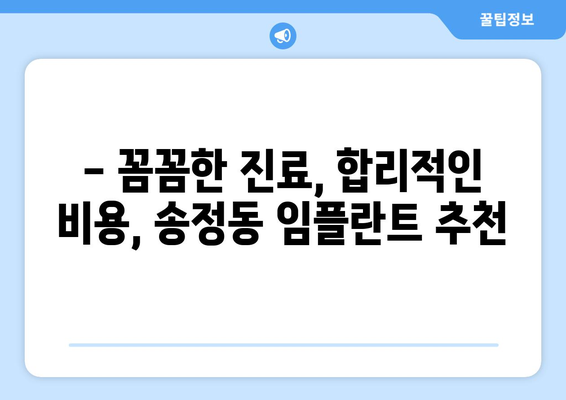강원도 동해시 송정동 임플란트 치과 추천 저렴한 곳 잘하는 곳 가격 | 후기 | 비용