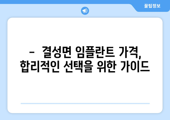 충청남도 홍성군 결성면 임플란트 치과 추천 저렴한 곳 잘하는 곳 가격 | 후기 | 비용
