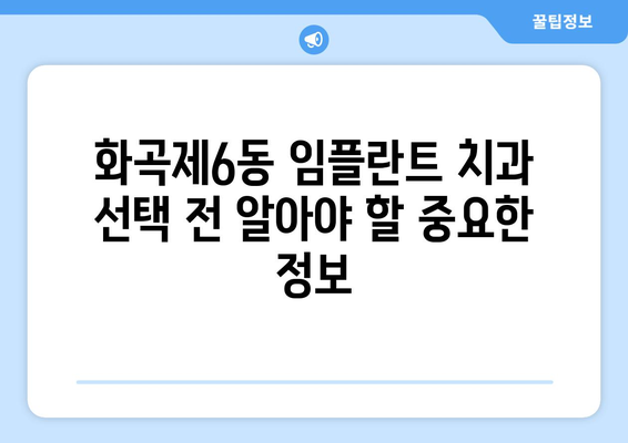 서울시 강서구 화곡제6동 임플란트 치과 추천 저렴한 곳 잘하는 곳 가격 | 후기 | 비용