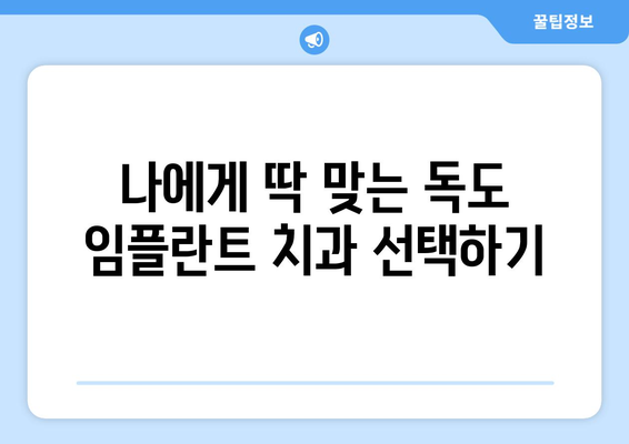 경상북도 울릉군 독도 임플란트 치과 추천 저렴한 곳 잘하는 곳 가격 | 후기 | 비용
