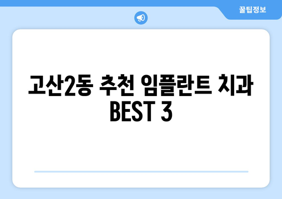 대구시 수성구 고산2동 임플란트 치과 추천 저렴한 곳 잘하는 곳 가격 | 후기 | 비용