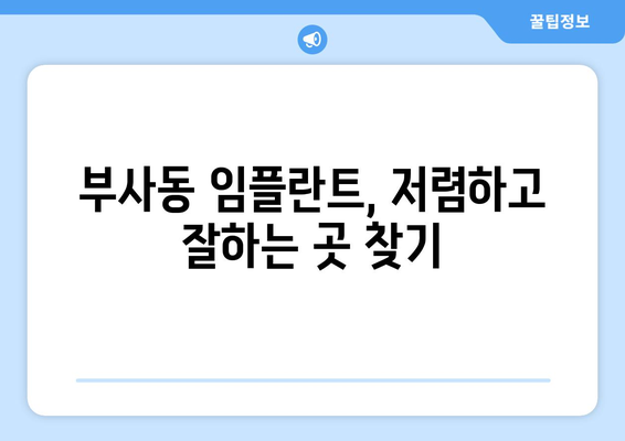 대전시 중구 부사동 임플란트 치과 추천 저렴한 곳 잘하는 곳 가격 | 후기 | 비용