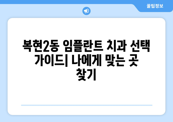 대구시 북구 복현2동 임플란트 치과 추천 저렴한 곳 잘하는 곳 가격 | 후기 | 비용