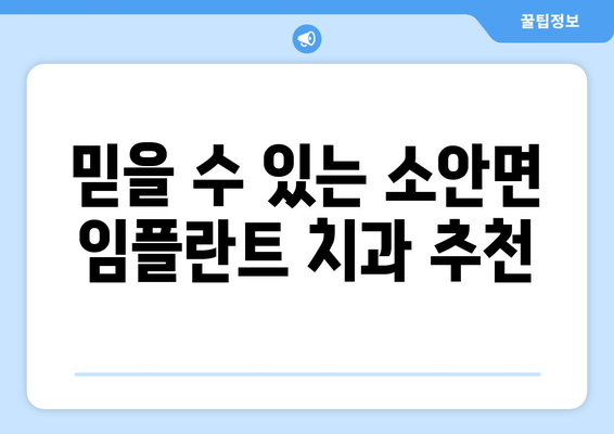 전라남도 완도군 소안면 임플란트 치과 추천 저렴한 곳 잘하는 곳 가격 | 후기 | 비용