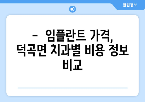 경상북도 고령군 덕곡면 임플란트 치과 추천 저렴한 곳 잘하는 곳 가격 | 후기 | 비용