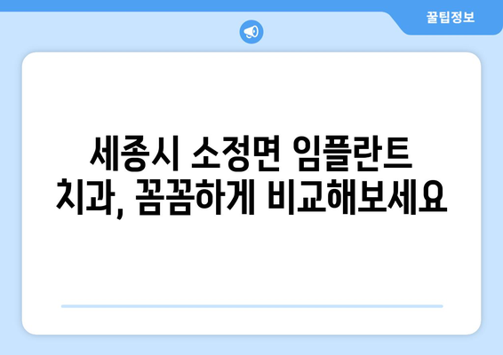 세종시 세종특별자치시 소정면 임플란트 치과 추천 저렴한 곳 잘하는 곳 가격 | 후기 | 비용
