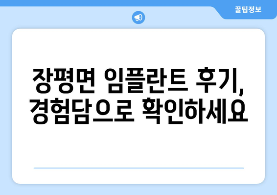 전라남도 장흥군 장평면 임플란트 치과 추천 저렴한 곳 잘하는 곳 가격 | 후기 | 비용