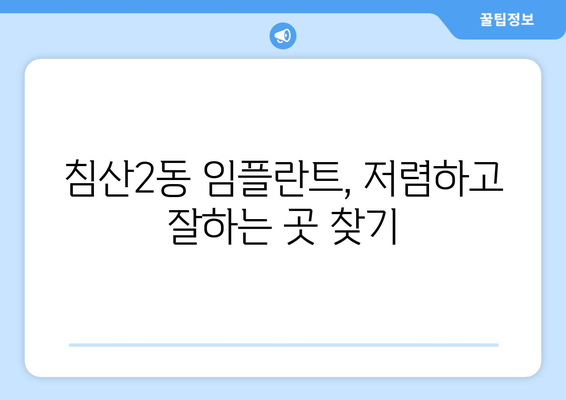 대구시 북구 침산2동 임플란트 치과 추천 저렴한 곳 잘하는 곳 가격 | 후기 | 비용
