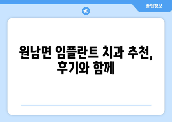충청북도 음성군 원남면 임플란트 치과 추천 저렴한 곳 잘하는 곳 가격 | 후기 | 비용