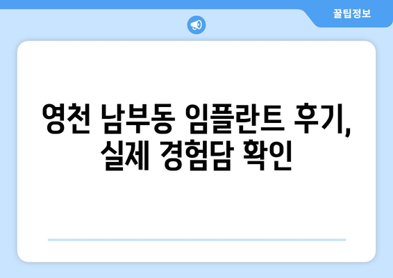 경상북도 영천시 남부동 임플란트 치과 추천 저렴한 곳 잘하는 곳 가격 | 후기 | 비용