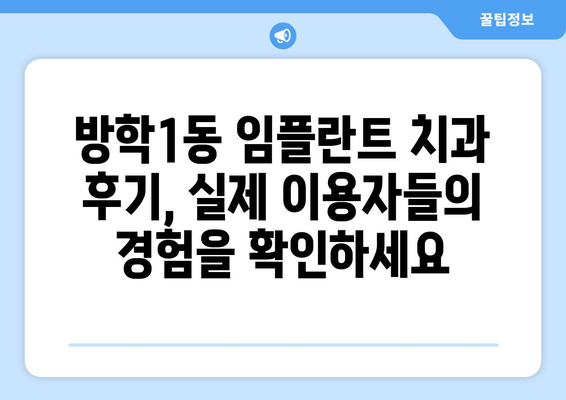 서울시 도봉구 방학1동 임플란트 치과 추천 저렴한 곳 잘하는 곳 가격 | 후기 | 비용