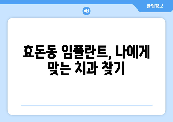 제주도 서귀포시 효돈동 임플란트 치과 추천 저렴한 곳 잘하는 곳 가격 | 후기 | 비용