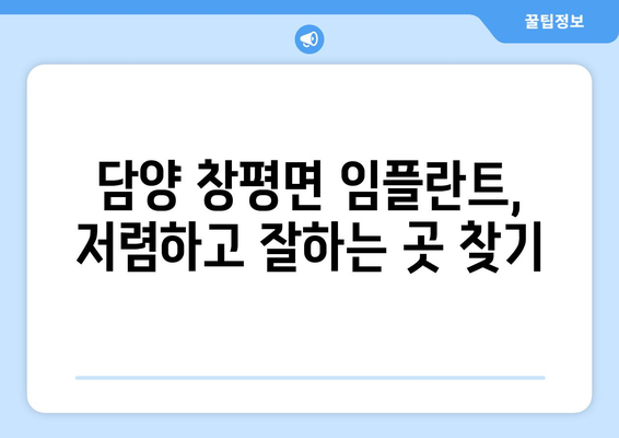 전라남도 담양군 창평면 임플란트 치과 추천 저렴한 곳 잘하는 곳 가격 | 후기 | 비용