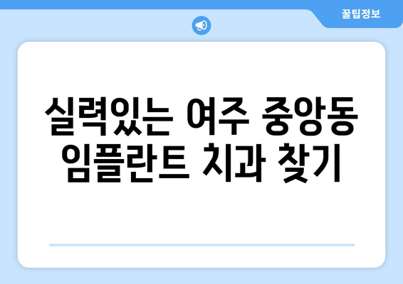 경기도 여주시 중앙동 임플란트 치과 추천 저렴한 곳 잘하는 곳 가격 | 후기 | 비용