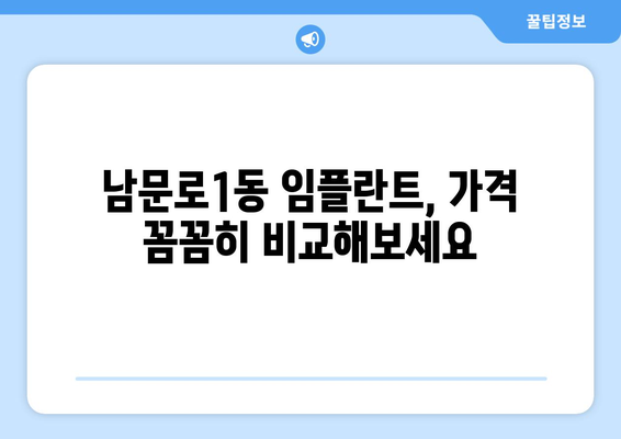 충청북도 청주시 상당구 남문로1동 임플란트 치과 추천 저렴한 곳 잘하는 곳 가격 | 후기 | 비용