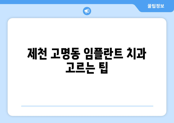 충청북도 제천시 고명동 임플란트 치과 추천 저렴한 곳 잘하는 곳 가격 | 후기 | 비용