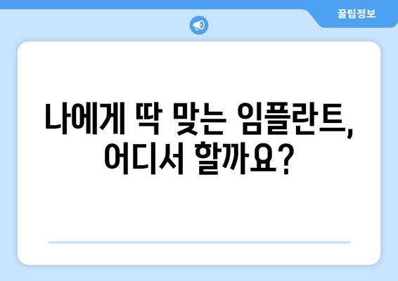 경상북도 영덕군 영덕읍 임플란트 치과 추천 저렴한 곳 잘하는 곳 가격 | 후기 | 비용