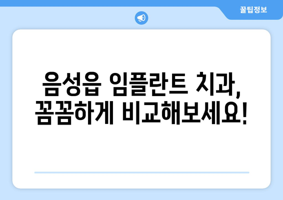 충청북도 음성군 음성읍 임플란트 치과 추천 저렴한 곳 잘하는 곳 가격 | 후기 | 비용