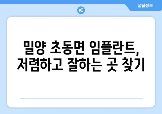 경상남도 밀양시 초동면 임플란트 치과 추천 저렴한 곳 잘하는 곳 가격 | 후기 | 비용