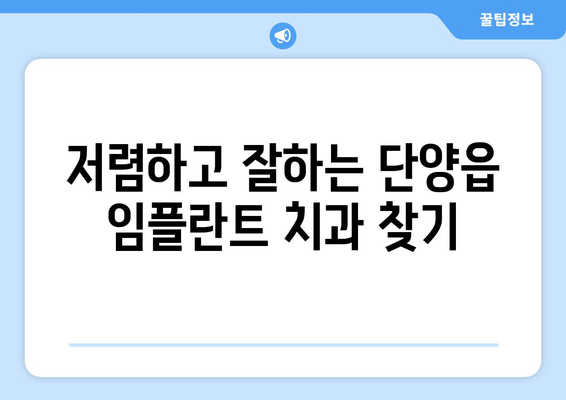충청북도 단양군 단양읍 임플란트 치과 추천 저렴한 곳 잘하는 곳 가격 | 후기 | 비용