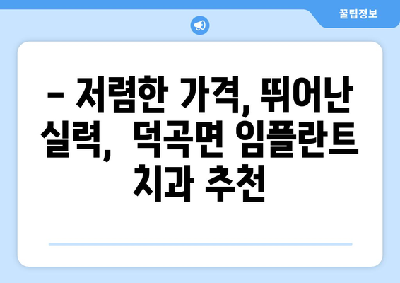 경상북도 고령군 덕곡면 임플란트 치과 추천 저렴한 곳 잘하는 곳 가격 | 후기 | 비용