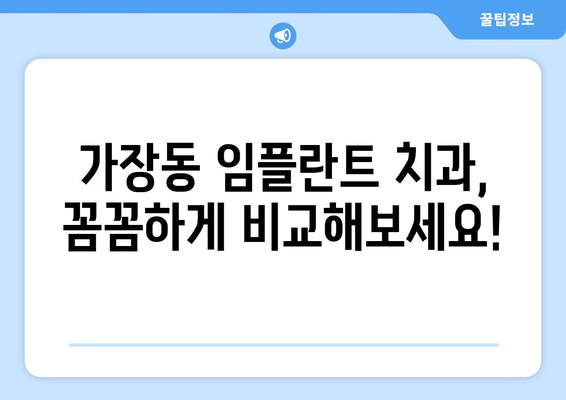 대전시 서구 가장동 임플란트 치과 추천 저렴한 곳 잘하는 곳 가격 | 후기 | 비용