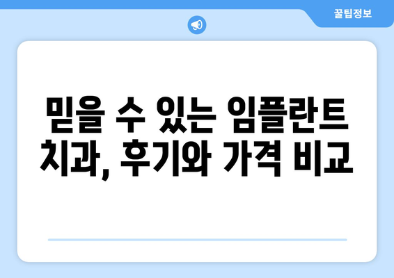 경상북도 경산시 자인면 임플란트 치과 추천 저렴한 곳 잘하는 곳 가격 | 후기 | 비용