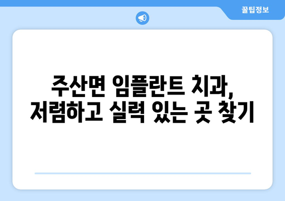 충청남도 보령시 주산면 임플란트 치과 추천 저렴한 곳 잘하는 곳 가격 | 후기 | 비용