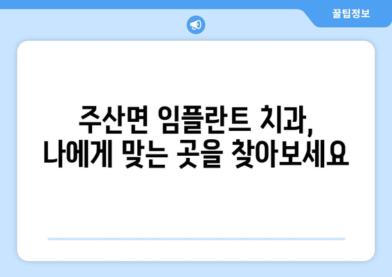 충청남도 보령시 주산면 임플란트 치과 추천 저렴한 곳 잘하는 곳 가격 | 후기 | 비용