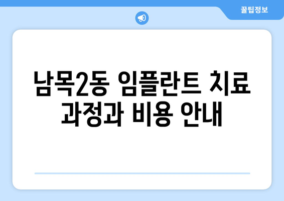 울산시 동구 남목2동 임플란트 치과 추천 저렴한 곳 잘하는 곳 가격 | 후기 | 비용