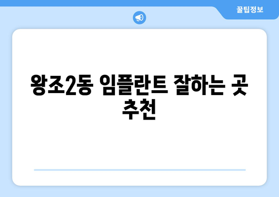 전라남도 순천시 왕조2동 임플란트 치과 추천 저렴한 곳 잘하는 곳 가격 | 후기 | 비용