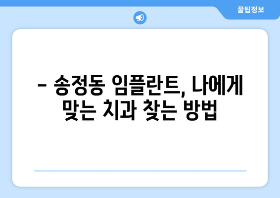 강원도 동해시 송정동 임플란트 치과 추천 저렴한 곳 잘하는 곳 가격 | 후기 | 비용