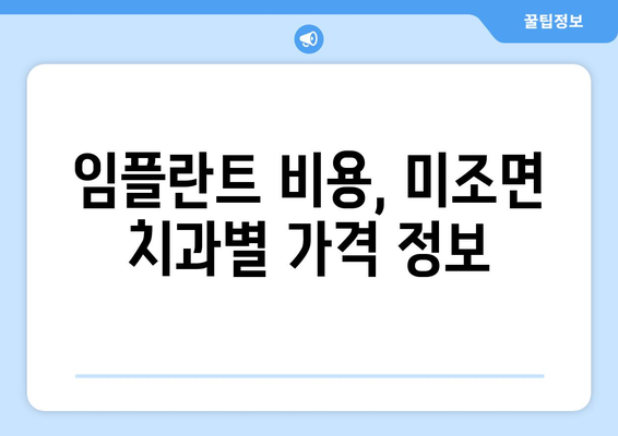 경상남도 남해군 미조면 임플란트 치과 추천 저렴한 곳 잘하는 곳 가격 | 후기 | 비용