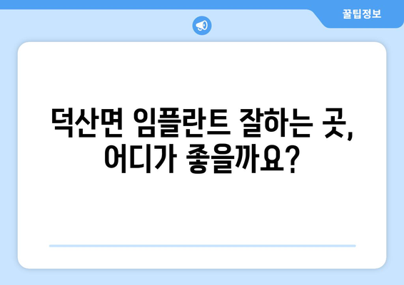 충청남도 예산군 덕산면 임플란트 치과 추천 저렴한 곳 잘하는 곳 가격 | 후기 | 비용