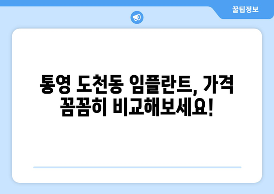 경상남도 통영시 도천동 임플란트 치과 추천 저렴한 곳 잘하는 곳 가격 | 후기 | 비용