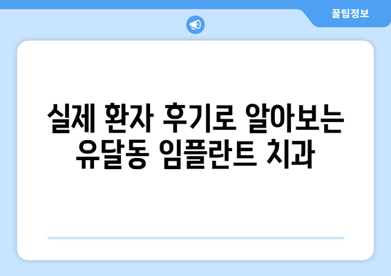전라남도 목포시 유달동 임플란트 치과 추천 저렴한 곳 잘하는 곳 가격 | 후기 | 비용