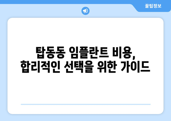경기도 동두천시 탑동동 임플란트 치과 추천 저렴한 곳 잘하는 곳 가격 | 후기 | 비용