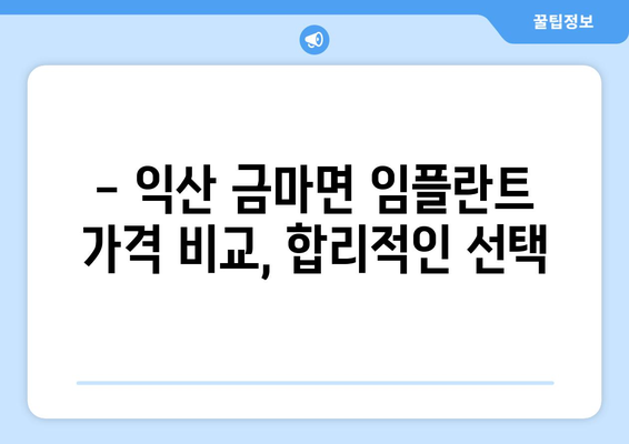 전라북도 익산시 금마면 임플란트 치과 추천 저렴한 곳 잘하는 곳 가격 | 후기 | 비용