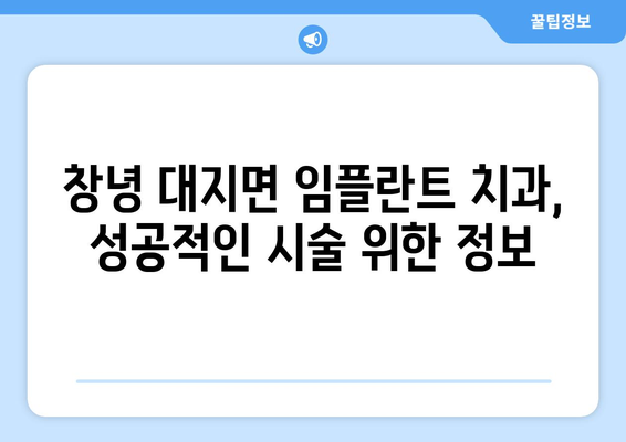 경상남도 창녕군 대지면 임플란트 치과 추천 저렴한 곳 잘하는 곳 가격 | 후기 | 비용
