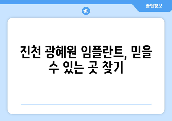 충청북도 진천군 광혜원면 임플란트 치과 추천 저렴한 곳 잘하는 곳 가격 | 후기 | 비용