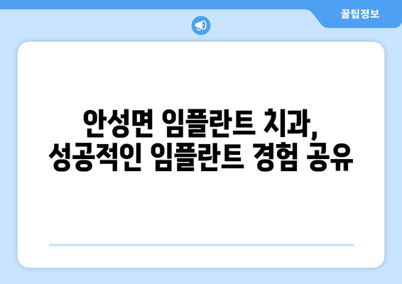전라북도 무주군 안성면 임플란트 치과 추천 저렴한 곳 잘하는 곳 가격 | 후기 | 비용