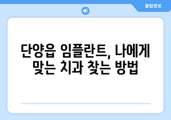 충청북도 단양군 단양읍 임플란트 치과 추천 저렴한 곳 잘하는 곳 가격 | 후기 | 비용