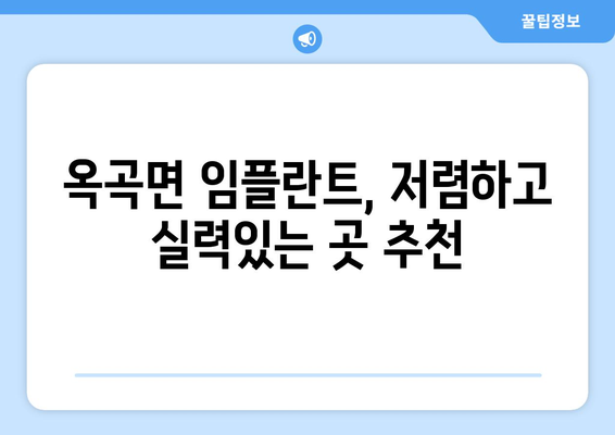 전라남도 광양시 옥곡면 임플란트 치과 추천 저렴한 곳 잘하는 곳 가격 | 후기 | 비용