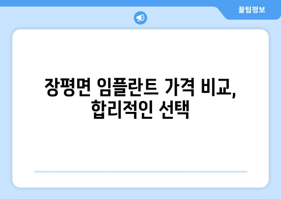 전라남도 장흥군 장평면 임플란트 치과 추천 저렴한 곳 잘하는 곳 가격 | 후기 | 비용