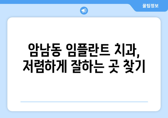 부산시 서구 암남동 임플란트 치과 추천 저렴한 곳 잘하는 곳 가격 | 후기 | 비용