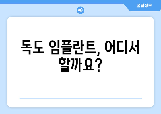 경상북도 울릉군 독도 임플란트 치과 추천 저렴한 곳 잘하는 곳 가격 | 후기 | 비용