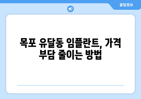전라남도 목포시 유달동 임플란트 치과 추천 저렴한 곳 잘하는 곳 가격 | 후기 | 비용
