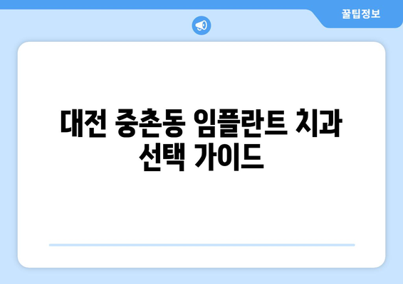 대전시 중구 중촌동 임플란트 치과 추천 저렴한 곳 잘하는 곳 가격 | 후기 | 비용